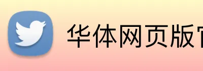 华体网页版官方入口 Logo