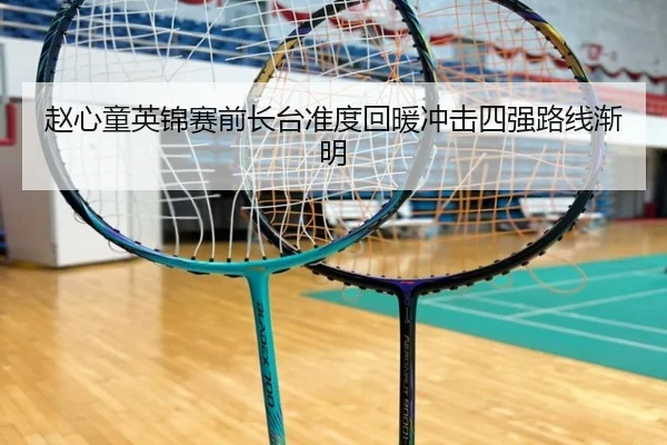 赵心童英锦赛前长台准度回暖冲击四强路线渐明